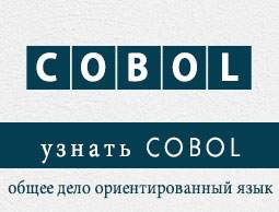 COBOL учебник