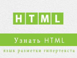 учебник HTML
