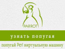 Parrot - PERL виртуальная машина