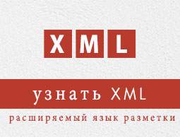 Консультация XML
